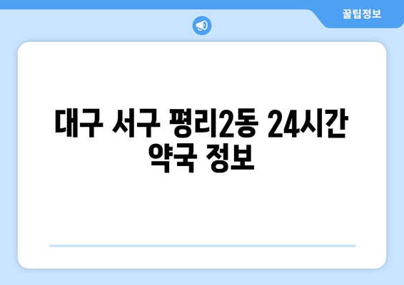 대구시 서구 평리2동 24시간 토요일 일요일 휴일 공휴일 야간 약국