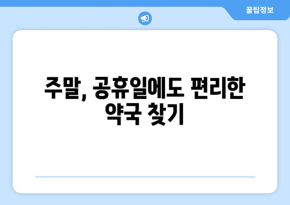 경기도 오산시 대원동 24시간 토요일 일요일 휴일 공휴일 야간 약국