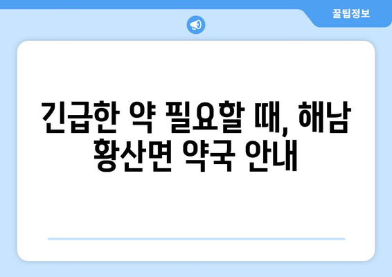 전라남도 해남군 황산면 24시간 토요일 일요일 휴일 공휴일 야간 약국