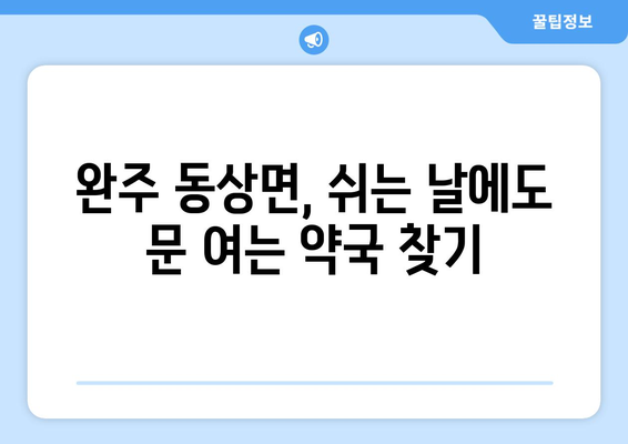 전라북도 완주군 동상면 24시간 토요일 일요일 휴일 공휴일 야간 약국