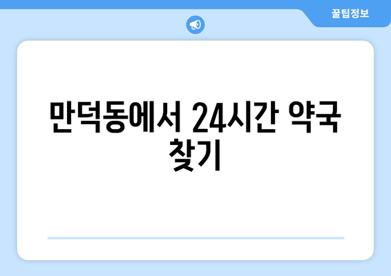 전라남도 여수시 만덕동 24시간 토요일 일요일 휴일 공휴일 야간 약국