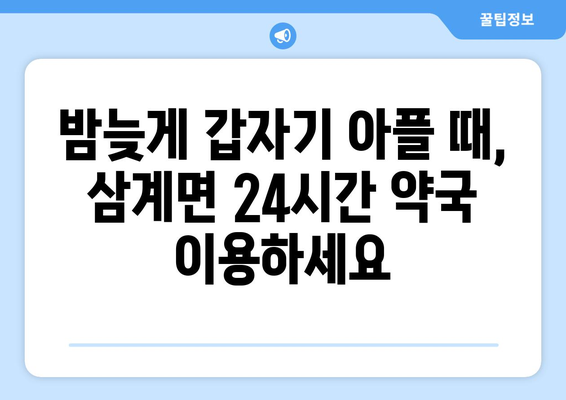 전라남도 장성군 삼계면 24시간 토요일 일요일 휴일 공휴일 야간 약국