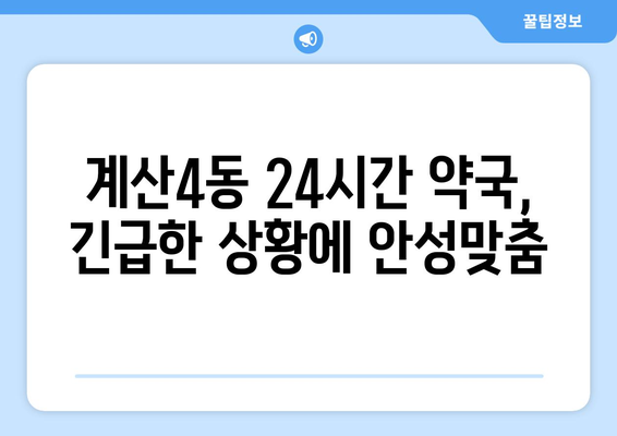 인천시 계양구 계산4동 24시간 토요일 일요일 휴일 공휴일 야간 약국