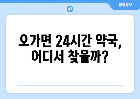 충청남도 예산군 오가면 24시간 토요일 일요일 휴일 공휴일 야간 약국