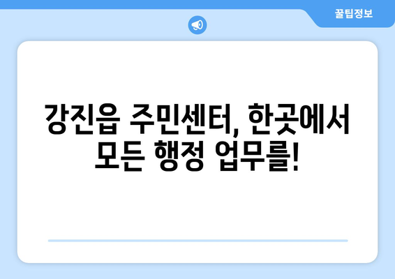 전라남도 강진군 강진읍 주민센터 행정복지센터 주민자치센터 동사무소 면사무소 전화번호 위치