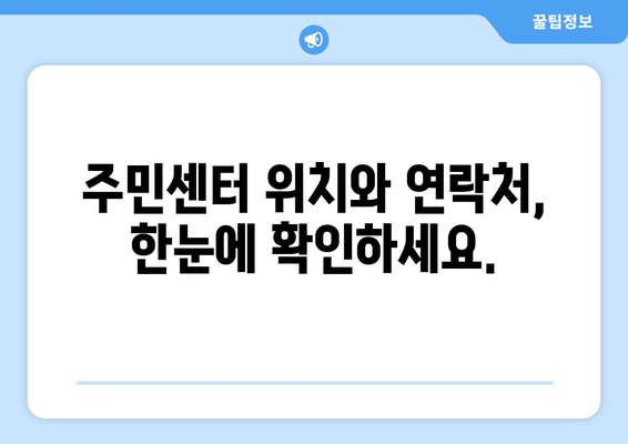 전라남도 강진군 강진읍 주민센터 행정복지센터 주민자치센터 동사무소 면사무소 전화번호 위치