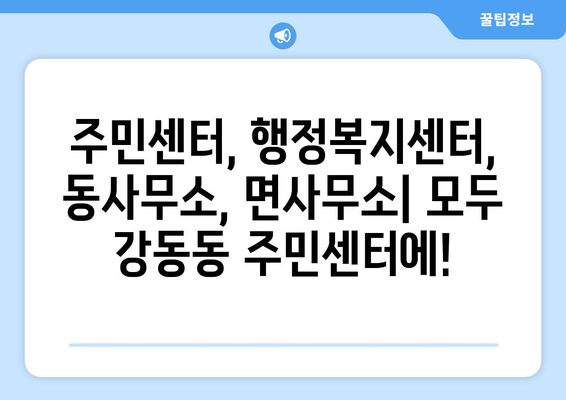 울산시 북구 강동동 주민센터 행정복지센터 주민자치센터 동사무소 면사무소 전화번호 위치