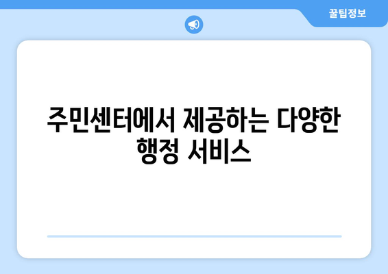 광주시 남구 대촌동 주민센터 행정복지센터 주민자치센터 동사무소 면사무소 전화번호 위치