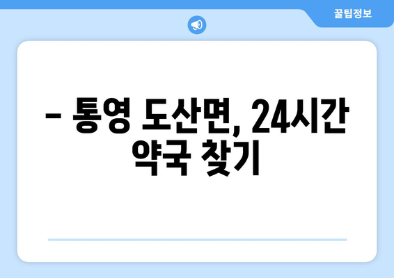 경상남도 통영시 도산면 24시간 토요일 일요일 휴일 공휴일 야간 약국