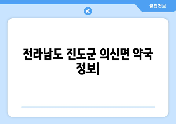 전라남도 진도군 의신면 24시간 토요일 일요일 휴일 공휴일 야간 약국