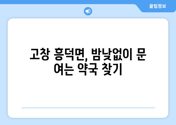 전라북도 고창군 흥덕면 24시간 토요일 일요일 휴일 공휴일 야간 약국