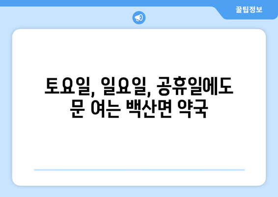 전라북도 김제시 백산면 24시간 토요일 일요일 휴일 공휴일 야간 약국