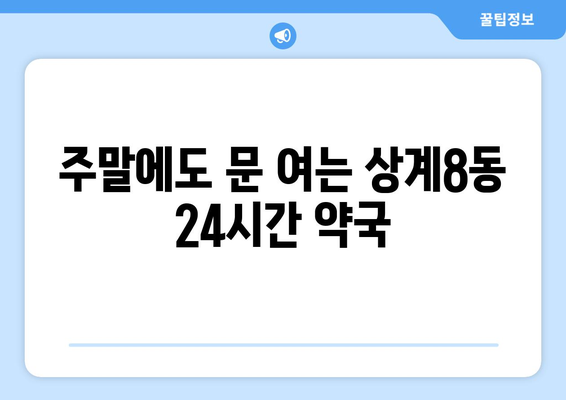 서울시 노원구 상계8동 24시간 토요일 일요일 휴일 공휴일 야간 약국