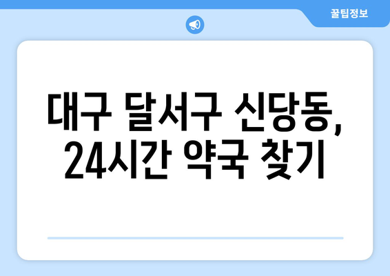 대구시 달서구 신당동 24시간 토요일 일요일 휴일 공휴일 야간 약국