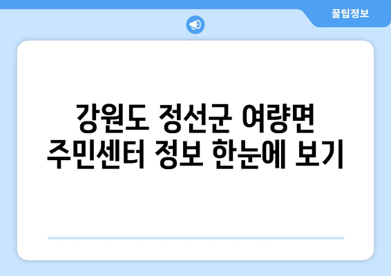 강원도 정선군 여량면 주민센터 행정복지센터 주민자치센터 동사무소 면사무소 전화번호 위치