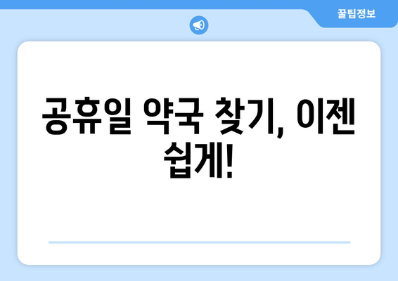 경상북도 김천시 대덕면 24시간 토요일 일요일 휴일 공휴일 야간 약국