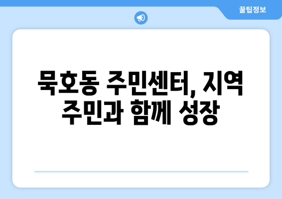 강원도 동해시 묵호동 주민센터 행정복지센터 주민자치센터 동사무소 면사무소 전화번호 위치