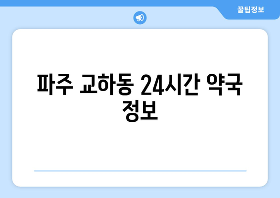 경기도 파주시 교하동 24시간 토요일 일요일 휴일 공휴일 야간 약국