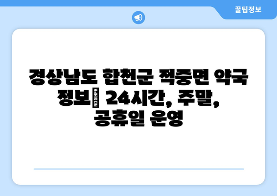 경상남도 합천군 적중면 24시간 토요일 일요일 휴일 공휴일 야간 약국