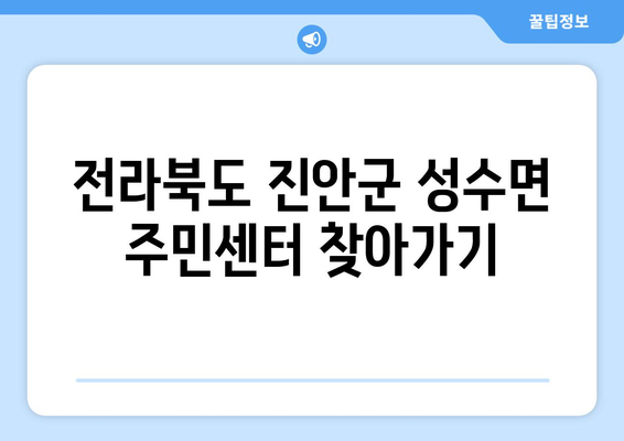 전라북도 진안군 성수면 주민센터 행정복지센터 주민자치센터 동사무소 면사무소 전화번호 위치