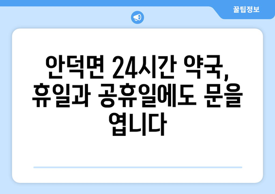 제주도 서귀포시 안덕면 24시간 토요일 일요일 휴일 공휴일 야간 약국