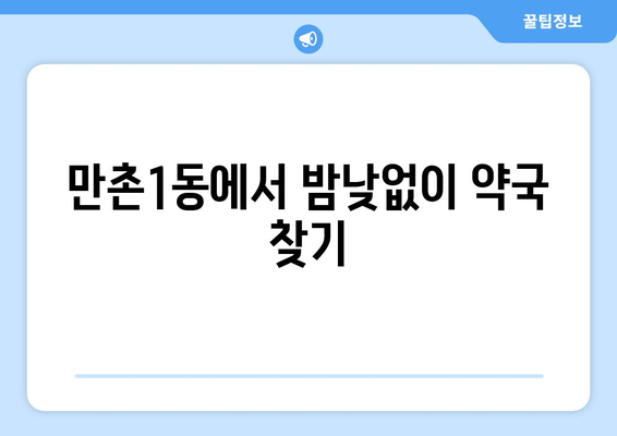 대구시 수성구 만촌1동 24시간 토요일 일요일 휴일 공휴일 야간 약국