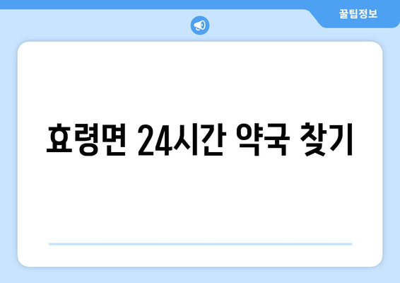 대구시 군위군 효령면 24시간 토요일 일요일 휴일 공휴일 야간 약국