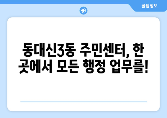 부산시 서구 동대신3동 주민센터 행정복지센터 주민자치센터 동사무소 면사무소 전화번호 위치