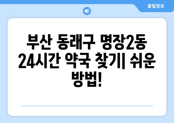 부산시 동래구 명장2동 24시간 토요일 일요일 휴일 공휴일 야간 약국