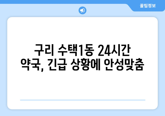 경기도 구리시 수택1동 24시간 토요일 일요일 휴일 공휴일 야간 약국