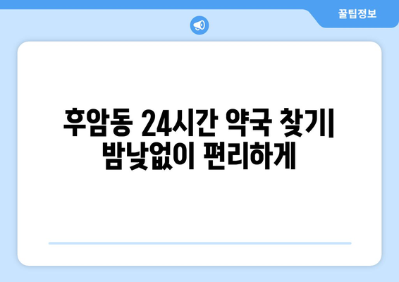 서울시 용산구 후암동 24시간 토요일 일요일 휴일 공휴일 야간 약국