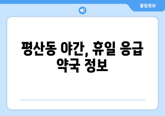 경상남도 양산시 평산동 24시간 토요일 일요일 휴일 공휴일 야간 약국