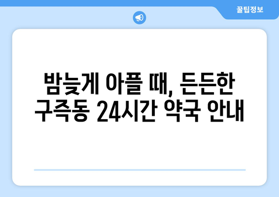 대전시 유성구 구즉동 24시간 토요일 일요일 휴일 공휴일 야간 약국