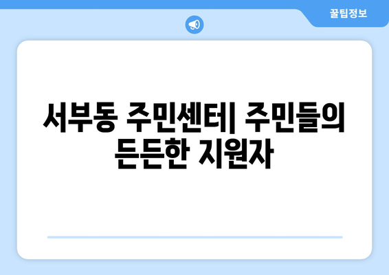 경상북도 영천시 서부동 주민센터 행정복지센터 주민자치센터 동사무소 면사무소 전화번호 위치