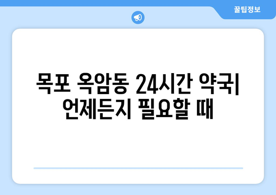 전라남도 목포시 옥암동 24시간 토요일 일요일 휴일 공휴일 야간 약국