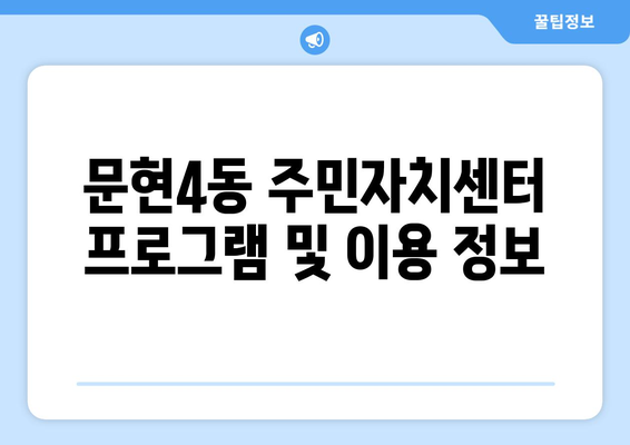 부산시 남구 문현4동 주민센터 행정복지센터 주민자치센터 동사무소 면사무소 전화번호 위치