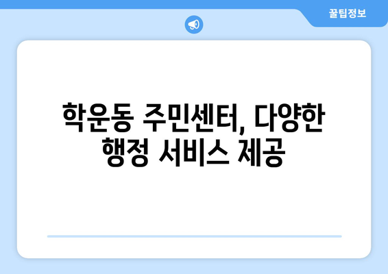 광주시 동구 학운동 주민센터 행정복지센터 주민자치센터 동사무소 면사무소 전화번호 위치