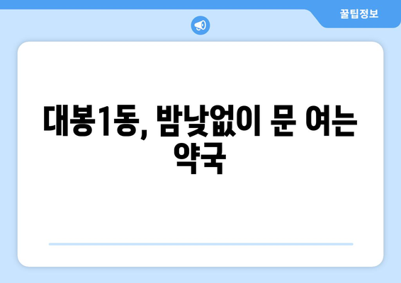 대구시 중구 대봉1동 24시간 토요일 일요일 휴일 공휴일 야간 약국