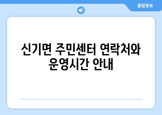 강원도 삼척시 신기면 주민센터 행정복지센터 주민자치센터 동사무소 면사무소 전화번호 위치