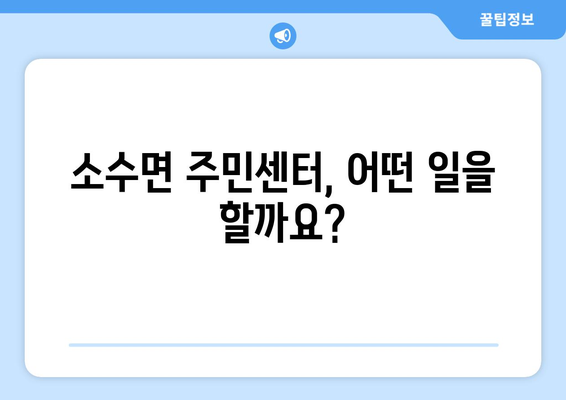 충청북도 괴산군 소수면 주민센터 행정복지센터 주민자치센터 동사무소 면사무소 전화번호 위치