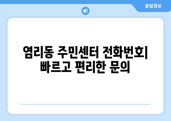 서울시 마포구 염리동 주민센터 행정복지센터 주민자치센터 동사무소 면사무소 전화번호 위치