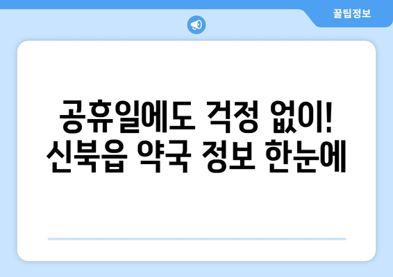 강원도 춘천시 신북읍 24시간 토요일 일요일 휴일 공휴일 야간 약국