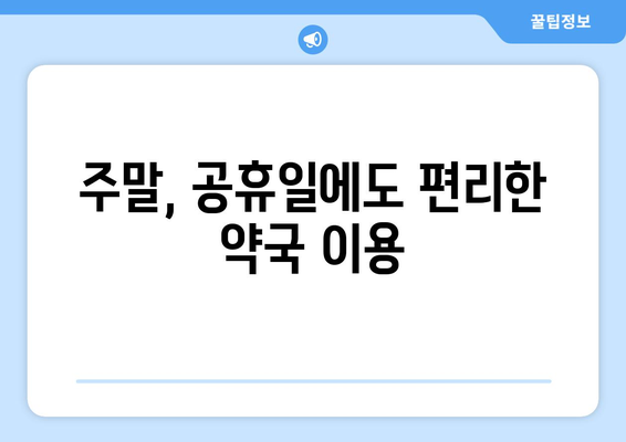 대구시 서구 평리2동 24시간 토요일 일요일 휴일 공휴일 야간 약국