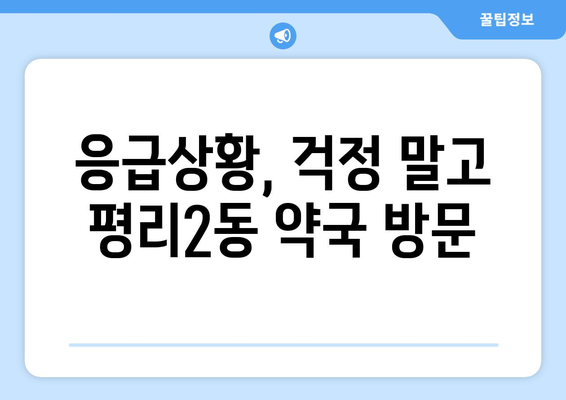 대구시 서구 평리2동 24시간 토요일 일요일 휴일 공휴일 야간 약국