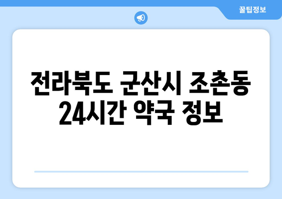 전라북도 군산시 조촌동 24시간 토요일 일요일 휴일 공휴일 야간 약국