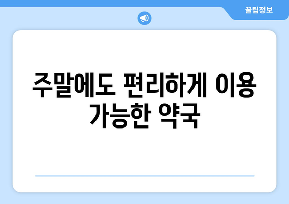 전라북도 군산시 조촌동 24시간 토요일 일요일 휴일 공휴일 야간 약국