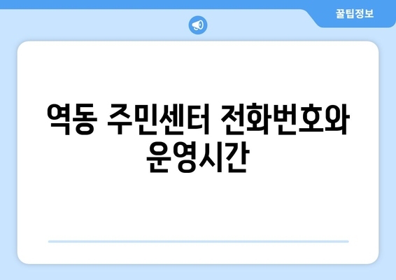 경기도 광주시 역동 주민센터 행정복지센터 주민자치센터 동사무소 면사무소 전화번호 위치