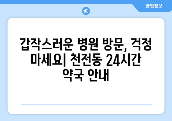 경상남도 진주시 천전동 24시간 토요일 일요일 휴일 공휴일 야간 약국