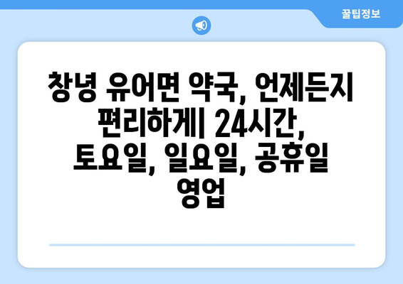 경상남도 창녕군 유어면 24시간 토요일 일요일 휴일 공휴일 야간 약국