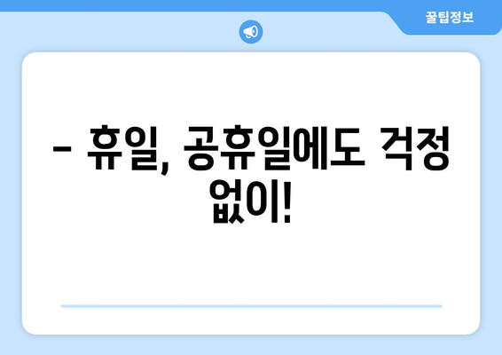 경상북도 구미시 신평동 24시간 토요일 일요일 휴일 공휴일 야간 약국